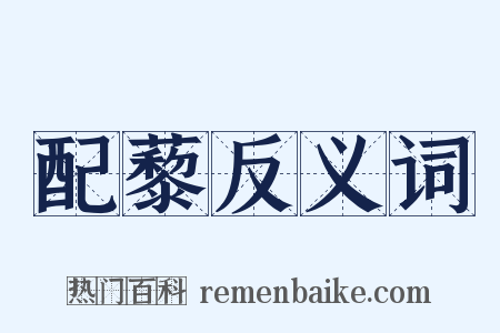 配藜反义词是什么意思的图片